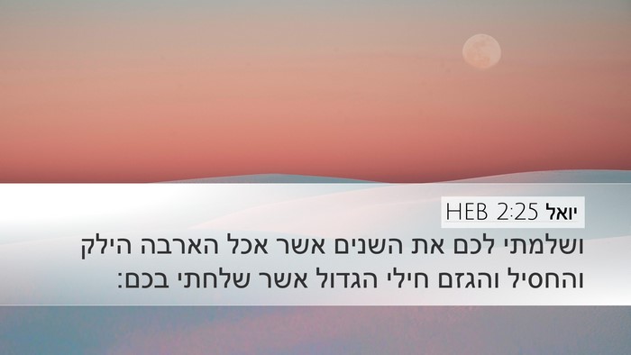 יואל 2:25 HEB Bible Verse Image