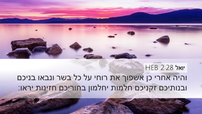 יואל 2:28 HEB Bible Verse Image