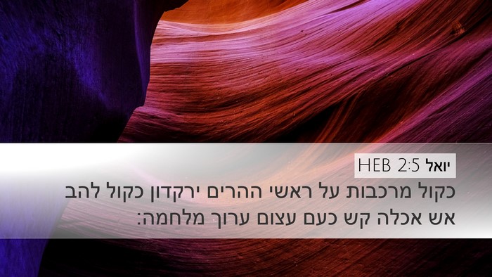 יואל 2:5 HEB Bible Verse Image