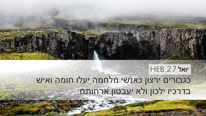 יואל 2:7 HEB Bible Verse Image