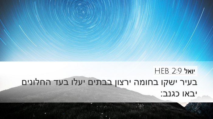 יואל 2:9 HEB Bible Verse Image