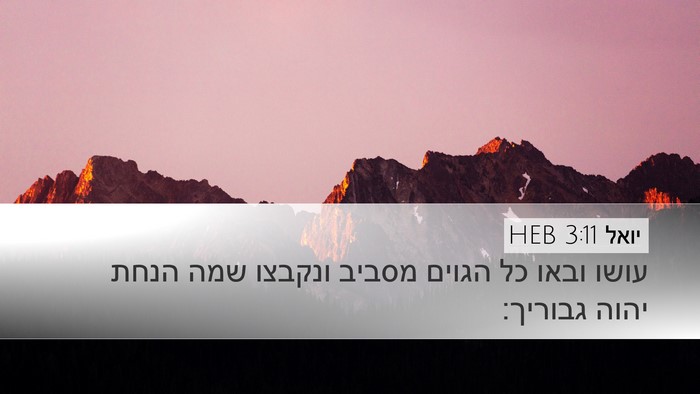 יואל 3:11 HEB Desktop Wallpaper - עושו ובאו כל הגוים מסביב - Desktop Bible Verse Wallpaper