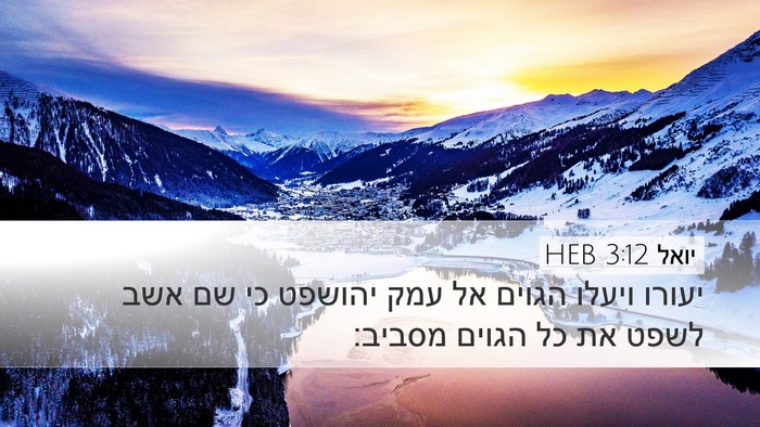 יואל 3:12 HEB Bible Verse Image