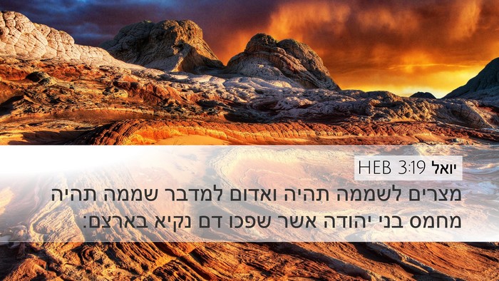 יואל 3:19 HEB Bible Verse Image