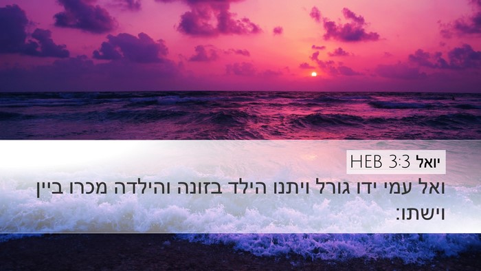 יואל 3:3 HEB Desktop Wallpaper - ואל עמי ידו גורל ויתנו הילד - Desktop Bible Verse Wallpaper