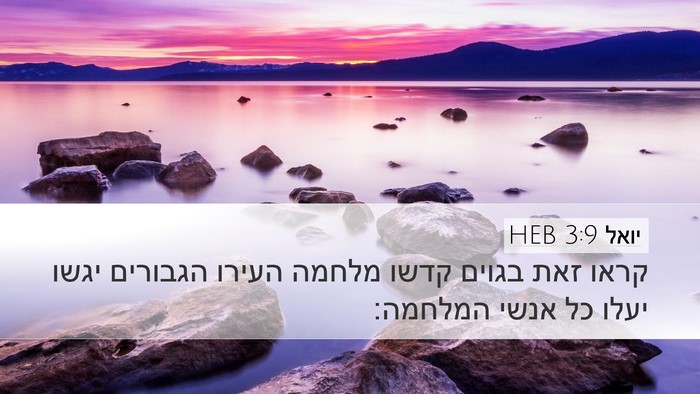 יואל 3:9 HEB Desktop Wallpaper - קראו זאת בגוים קדשו מלחמה - Desktop Bible Verse Wallpaper
