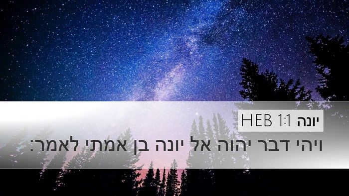 יונה 1:1 HEB Desktop Wallpaper - ויהי דבר יהוה אל יונה בן - Desktop Bible Verse Wallpaper