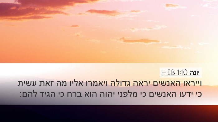 יונה 1:10 HEB Bible Verse Image