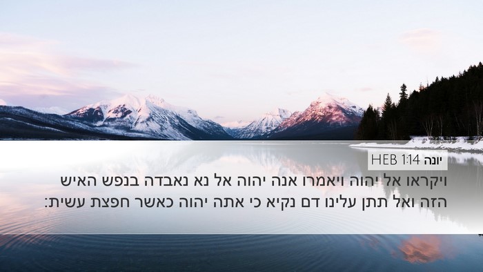 יונה 1:14 HEB Bible Verse Image