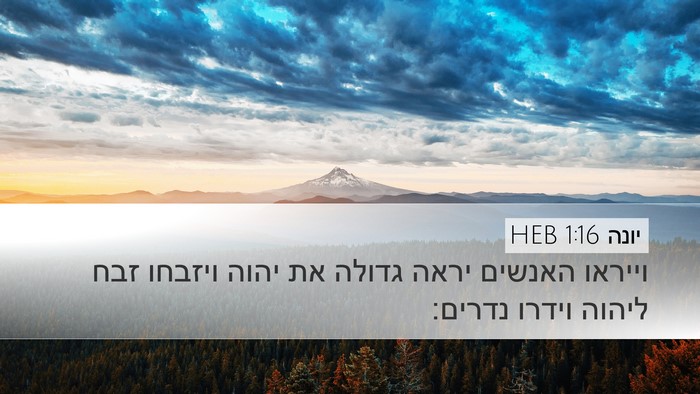 יונה 1:16 HEB Bible Verse Image