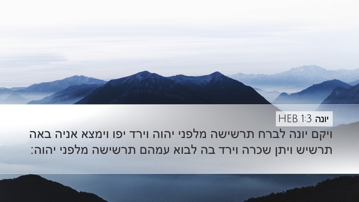 יונה 1:3 HEB Bible Verse Image