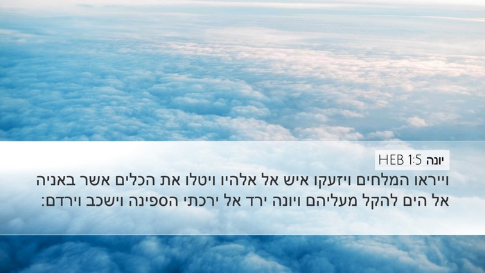 יונה 1:5 HEB Desktop Wallpaper - וייראו המלחים ויזעקו איש - Desktop Bible Verse Wallpaper