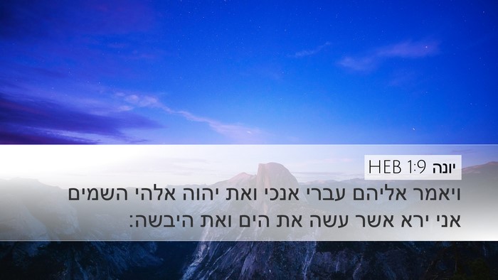 יונה 1:9 HEB Bible Verse Image