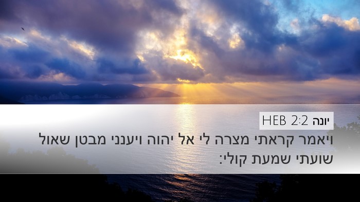יונה 2:2 HEB Bible Verse Image