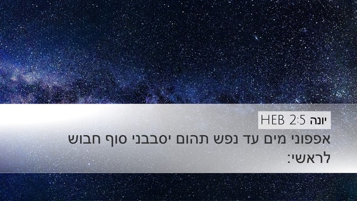 יונה 2:5 HEB Bible Verse Image