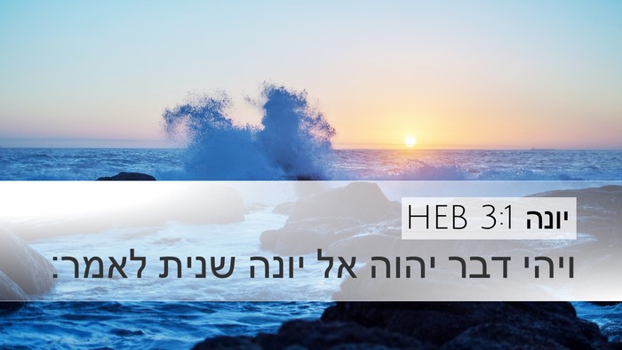 יונה 3:1 HEB Bible Verse Image