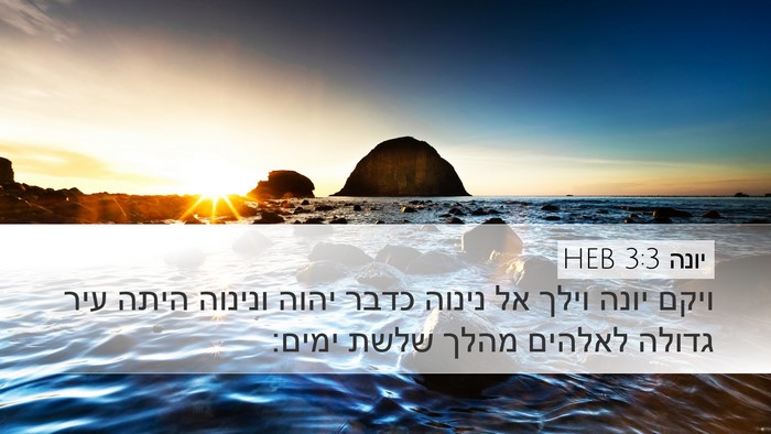 יונה 3:3 HEB Bible Verse Image