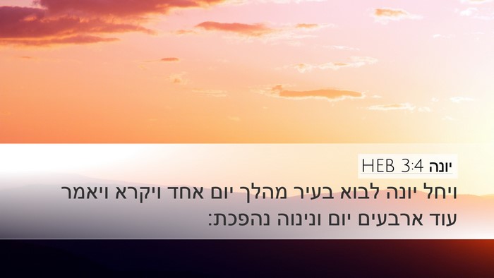 יונה 3:4 HEB Desktop Wallpaper - ויחל יונה לבוא בעיר מהלך - Desktop Bible Verse Wallpaper