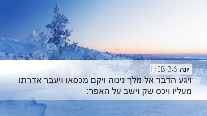 יונה 3:6 HEB Bible Verse Image