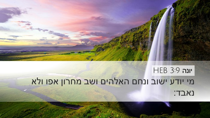 יונה 3:9 HEB Bible Verse Image