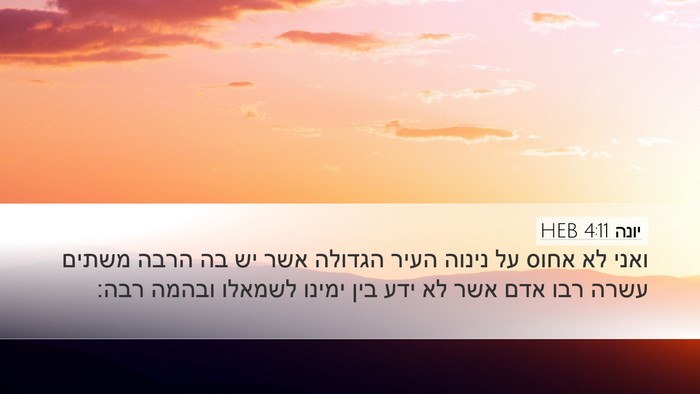 יונה 4:11 HEB Bible Verse Image