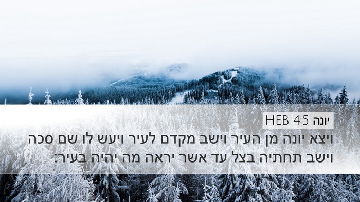 יונה 4:5 HEB Desktop Wallpaper - ויצא יונה מן העיר וישב מקדם - Desktop Bible Verse Wallpaper