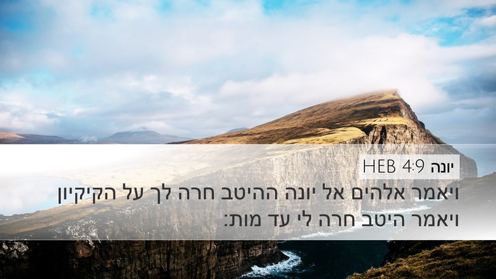 יונה 4:9 HEB Bible Verse Image