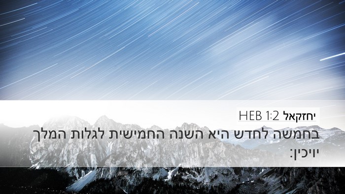 יחזקאל 1:2 HEB Bible Verse Image