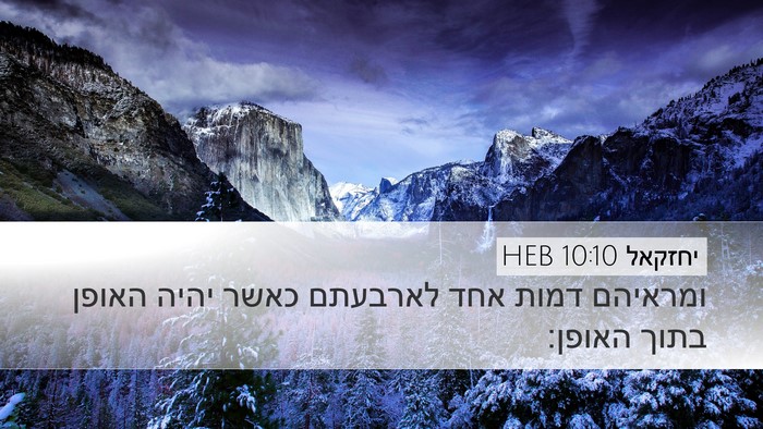 יחזקאל 10:10 HEB Bible Verse Image