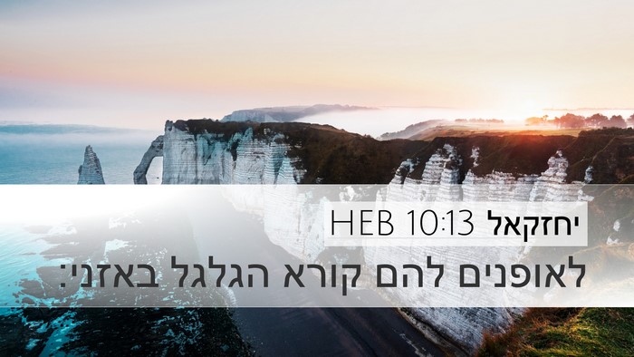 יחזקאל 10:13 HEB Bible Verse Image