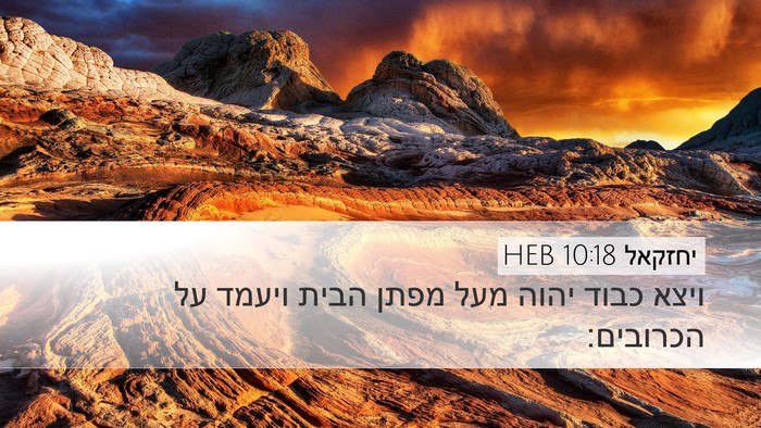 יחזקאל 10:18 HEB Bible Verse Image