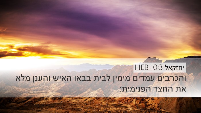 יחזקאל 10:3 HEB Bible Verse Image