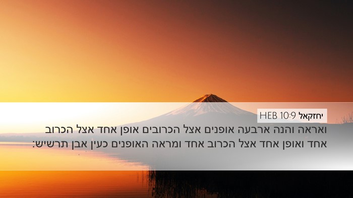 יחזקאל 10:9 HEB Bible Verse Image