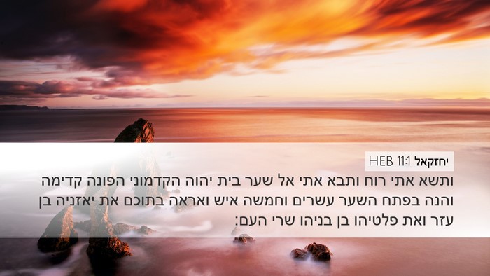 יחזקאל 11:1 HEB Desktop Wallpaper - ותשא אתי רוח ותבא אתי אל - Desktop Bible Verse Wallpaper