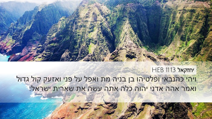 יחזקאל 11:13 HEB Bible Verse Image