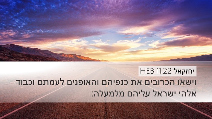 יחזקאל 11:22 HEB Bible Verse Image