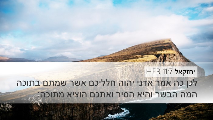 יחזקאל 11:7 HEB Bible Verse Image