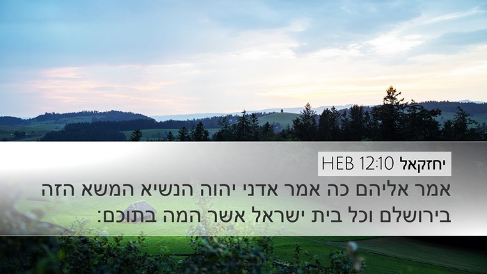 יחזקאל 12:10 HEB Bible Verse Image