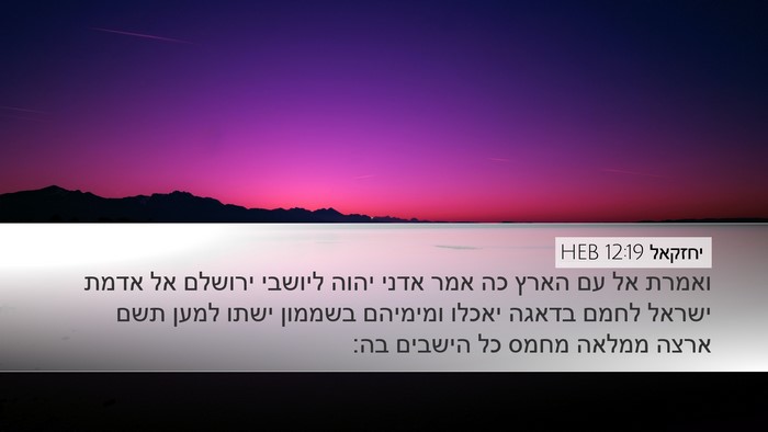 יחזקאל 12:19 HEB Bible Verse Image