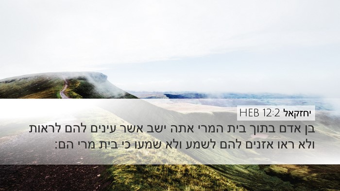 יחזקאל 12:2 HEB Bible Verse Image
