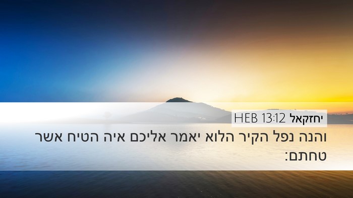 יחזקאל 13:12 HEB Desktop Wallpaper - והנה נפל הקיר הלוא יאמר - Desktop Bible Verse Wallpaper