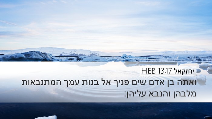 יחזקאל 13:17 HEB Bible Verse Image