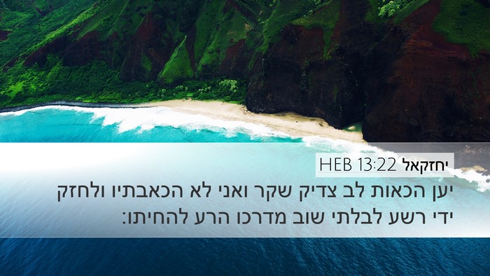 יחזקאל 13:22 HEB Bible Verse Image