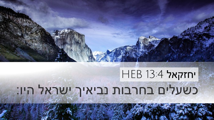 יחזקאל 13:4 HEB Bible Verse Image