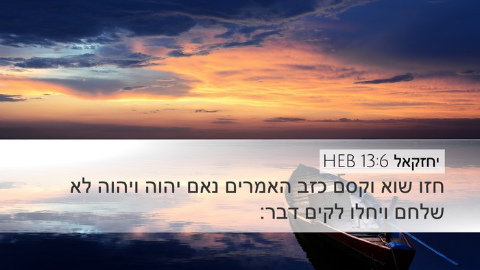 יחזקאל 13:6 HEB Bible Verse Image