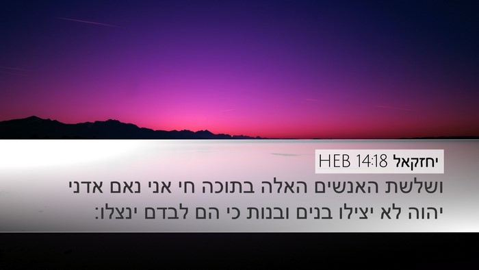 יחזקאל 14:18 HEB Bible Verse Image