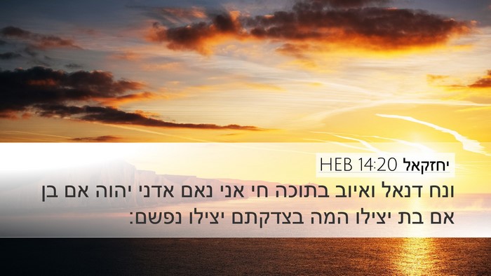 יחזקאל 14:20 HEB Bible Verse Image