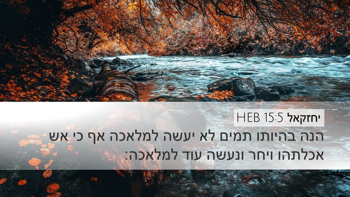 יחזקאל 15:5 HEB Desktop Wallpaper - הנה בהיותו תמים לא יעשה - Desktop Bible Verse Wallpaper