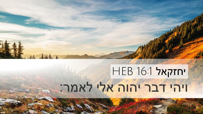 יחזקאל 16:1 HEB Desktop Wallpaper - ויהי דבר יהוה אלי - Desktop Bible Verse Wallpaper