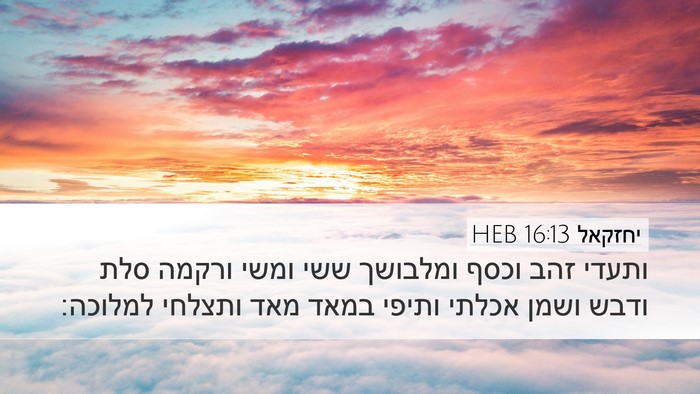 יחזקאל 16:13 HEB Bible Verse Image